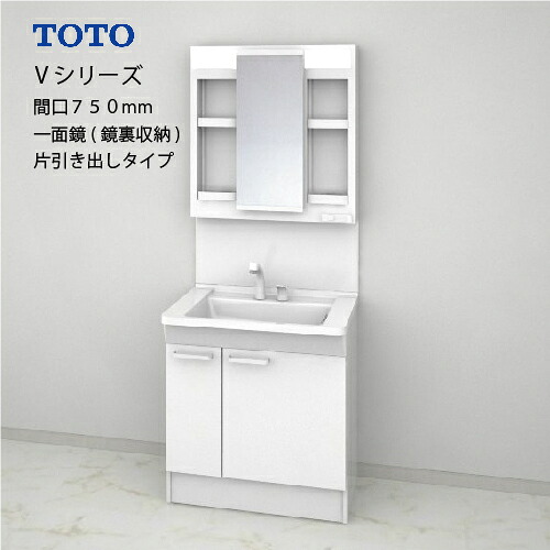 【LINEクーポン配布中】TOTO 洗面化粧台 Vシリーズ セット 間口750 一面鏡 鏡裏収納付 片引き出し [LMPB075A4GDG1G＋LDPB075BJGEN2A] メーカー直送｜e-キッチンマテリアル