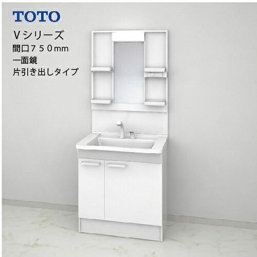 【LINEクーポン配布中】TOTO 洗面化粧台 Vシリーズ セット 間口750 一面鏡 高さ1800mm対応 片引き出し エコミラーあり [LMPB075B1GDC1G＋LDPB075BJGEN2A] メーカー直送