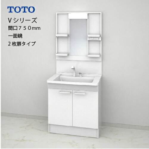 【LINEクーポン配布中】TOTO 洗面化粧台 Vシリーズ セット 間口750 一面鏡 高さ1800mm対応 2枚扉 [LMPB075B1GDG1G＋LDPB075BAGEN2A] メーカー直送｜e-キッチンマテリアル