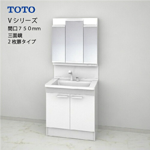 【LINEクーポン配布中】TOTO 洗面化粧台 Vシリーズ セット 間口750 三面鏡 高さ1800mm対応 2枚扉 エコミラーあり [LMPB075B3GDC1G＋LDPB075BAGEN2A] メーカー直送｜e-キッチンマテリアル
