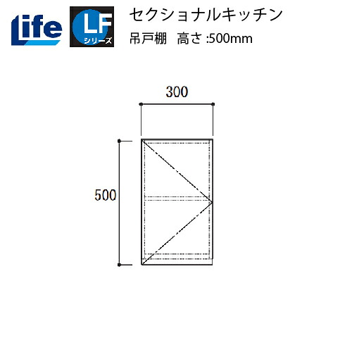 【LINEクーポン配布中】セクショナルキッチン LFシリーズ ライフ [LF-30H□□] 吊戸棚 間口300 道幅4m未満配送不可 法人様限定 メーカー直送｜e-キッチンマテリアル