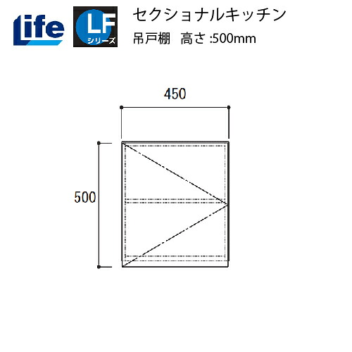 【LINEクーポン配布中】セクショナルキッチン LFシリーズ ライフ [LF-45H□□] 吊戸棚 間口450 道幅4m未満配送不可 法人様限定 メーカー直送