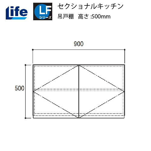 【LINEクーポン配布中】セクショナルキッチン LFシリーズ ライフ [LF-90H□□] 吊戸棚 間口900 道幅4m未満配送不可 法人様限定 メーカー直送