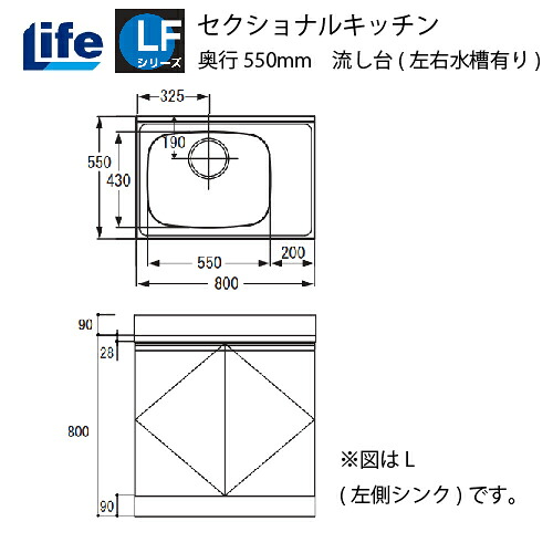 【LINEクーポン配布中】セクショナルキッチン LFシリーズ ライフ [LFNF-80□□(R/L)] 流し台左右水槽有り 奥行550 間口800 道幅4m未満配送不可 法人様限定 メーカー直送｜e-キッチンマテリアル