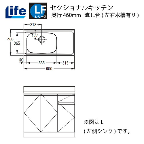 【LINEクーポン配布中】セクショナルキッチン LFシリーズ ライフ [LFNS-90□□(R/L)] 流し台左右水槽有り 奥行460 間口900 道幅4m未満配送不可 法人様限定 メーカー直送｜e-キッチンマテリアル