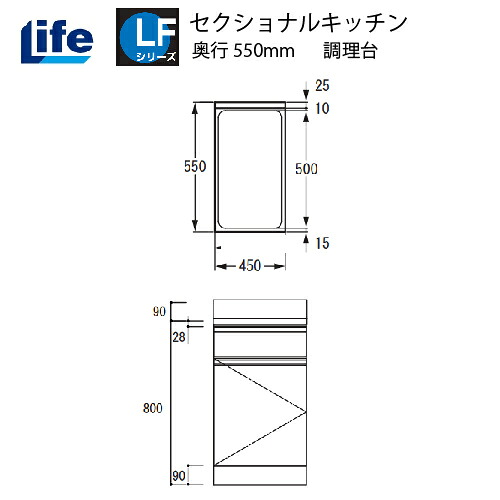 【LINEクーポン配布中】セクショナルキッチン LFシリーズ ライフ [LFTF-45□□] 調理台 奥行550 間口450 道幅4m未満配送不可 法人様限定 メーカー直送