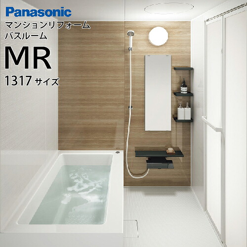 【LINEクーポン配布中】システムバス マンションリフォーム バスルーム MR 1317サイズ ベースプラン仕様 パナソニック 床パン構造で ラクラク搬入 メーカー直送