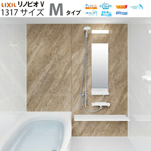 【LINEクーポン配布中】システムバスルーム リノビオV RENOBIOV Mタイプ 1317サイズ リクシル [renobiovm1317] マンションリフォーム用 LIXIL メーカー直送
