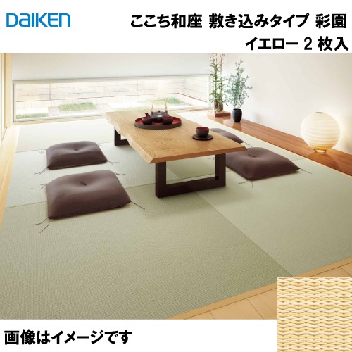 【LINEクーポン配布中】和紙畳 ここち和座 敷き込みタイプ 2枚入り 大建 DAIKEN [YQ5002-21] 彩園 イエロー 12mm厚さ 970&times;970mm 下地の落とし込み不要 メーカー直送｜e-キッチンマテリアル