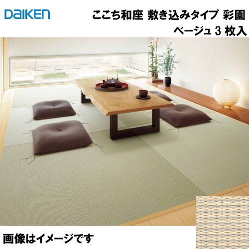 【LINEクーポン配布中】和紙畳 ここち和座 敷き込みタイプ 3枚入り 大建 DAIKEN [YQ5004-31] 彩園 ベージュ 12mm厚さ 970×970mm 下地の落とし込み不要 メーカー直送