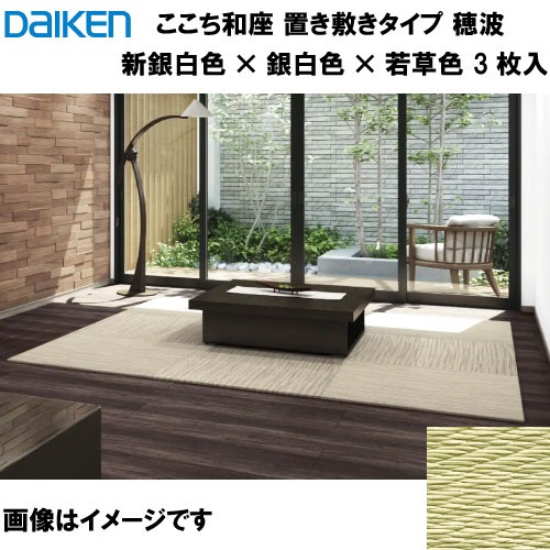 【LINEクーポン配布中】和紙畳 ここち和座 置き敷きタイプ 3枚入り 大建 DAIKEN [YQ7701-3] 穂波 新銀白色&times;銀白色&times;若草色 14mm厚さ 820&times;820mm メーカー直送｜e-キッチンマテリアル