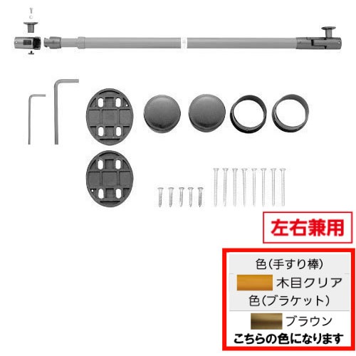 【LINEクーポン配布中】室内用手すり BAUHAUS 遮断機式伸縮手すりブラケット 左右兼用 マツ六 [BF-101BC] 木目クリア＋ブラウン 4トン配送 車上渡し 法人様事務所入れ限定 メーカー直送｜e-キッチンマテリアル
