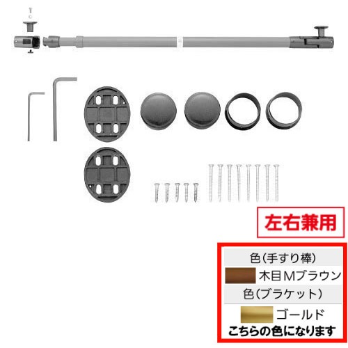 【LINEクーポン配布中】室内用手すり BAUHAUS 遮断機式伸縮手すりブラケット 左右兼用 マツ六 [BF-101GMB] 木目Mブラウン＋ゴールド 4トン配送 車上渡し 法人様事務所入れ限定 メーカー直送｜e-キッチンマテリアル