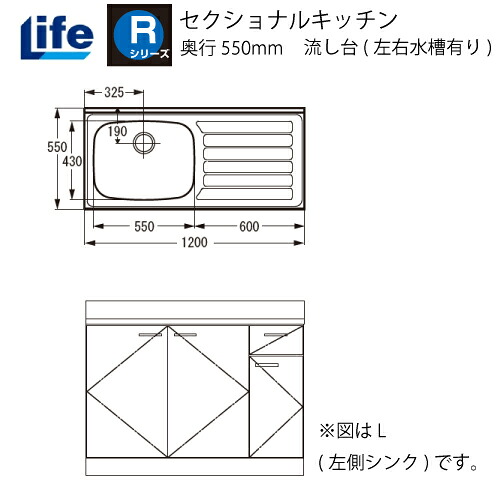 【LINEクーポン配布中】セクショナルキッチン Rシリーズ ライフ [RNF-120□□(R/L)] 流し台(左右水槽有り) 奥行550 間口1200 道幅4m未満配送不可 法人様限定 メーカー直送｜e-キッチンマテリアル