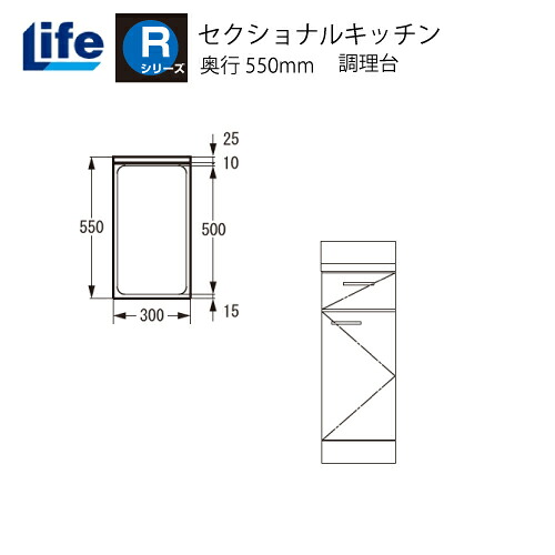 【LINEクーポン配布中】セクショナルキッチン Rシリーズ ライフ [RTF-30□□] 調理台 奥行550 間口300 道幅4m未満配送不可 法人様限定 メーカー直送｜e-キッチンマテリアル