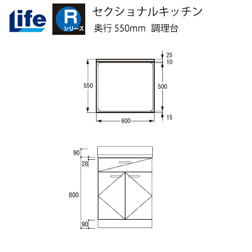 【LINEクーポン配布中】セクショナルキッチン Rシリーズ ライフ [RTF-60□□] 調理台 奥行550 間口600 道幅4m未満配送不可 法人様限定 メーカー直送｜e-キッチンマテリアル