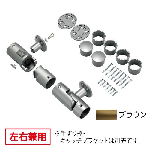 【LINEクーポン配布中】【欠品中 納期未定】室内用手すり BAUHAUS 遮断機式手すりブラケットN 左右兼用 マツ六 [BF-21B] ブラウン4トン配送 車上渡し 法人様限定 メーカー直送