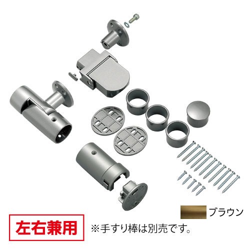 【LINEクーポン配布中】室内用手すり BAUHAUS 遮断機式手すり先端面付ブラケット 左右兼用 マツ六 [BF-22B] ブラウン φ35、φ32兼用4トン配送 車上渡し 法人様事務所入れ限定 メーカー直送