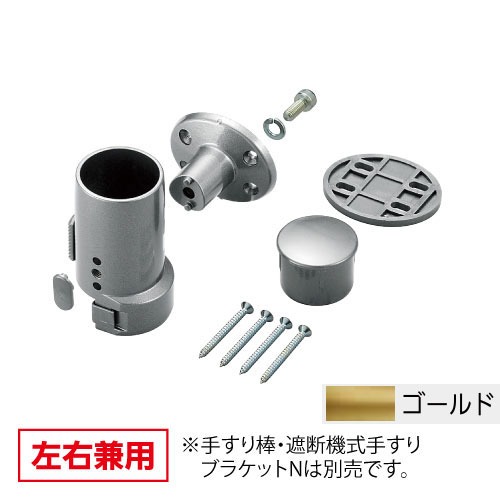 【LINEクーポン配布中】室内用手すり BAUHAUS 遮断機式手すりキャッチブラケットN 左右兼用 マツ六 [BF-23G] ゴールド4トン配送 車上渡し 法人様事務所入れ限定 メーカー直送