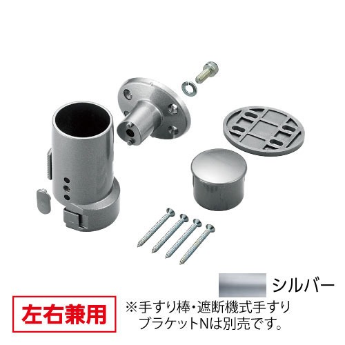 【LINEクーポン配布中】室内用手すり BAUHAUS 遮断機式手すりキャッチブラケットN 左右兼用 マツ六 [BF-23S] シルバー4トン配送 車上渡し 法人様事務所入れ限定 メーカー直送