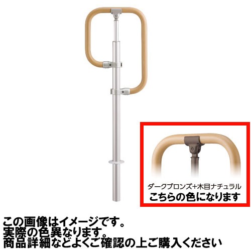 【LINEクーポン配布中】屋外用手すり BAUHAUS フリーRレール 埋め込み式g型スタンド マツ六 [BJ-141DBWN] ダークブロンズ＋木目ナチュラル 4トン配送 車上渡し 法人様事務所入れ限定 メーカー直送｜e-キッチンマテリアル