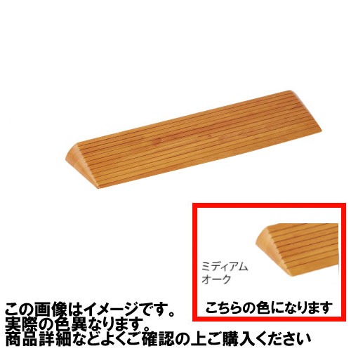 【LINEクーポン配布中】室内用 木製段差解消スロープ マツ六 [DX50] H50×D196×W800mm ミディアムオーク 勾配1/4 以下(約14 °) 溝付き仕様4トン配送 車上渡し 法人様事務所入れ限定 メーカー直送