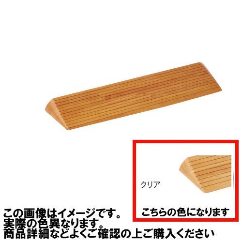 【LINEクーポン配布中】室内用 木製段差解消スロープ マツ六 [DX50C] H50×D196×W800mm クリア 勾配1/4 以下(約14 °) 溝付き仕様4トン配送 車上渡し 法人様事務所入れ限定 メーカー直送