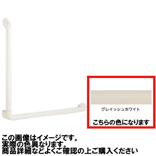 【LINEクーポン配布中】浴室用手すり ニューソフトハンド P-34NV L型 Φ34&times;700&times;600mm ナカ工業 [P34NV-7060-09] グレイッシュホワイト 4トン配送 車上渡し 法人様限定 メーカー直送｜e-キッチンマテリアル