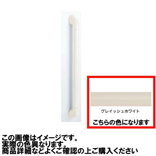 【LINEクーポン配布中】浴室用手すり ニューソフトハンド P-34NV I型 Φ34&times;800mm ナカ工業 [P34NV-800-09] グレイッシュホワイト 4トン配送 車上渡し 法人様限定 メーカー直送｜e-キッチンマテリアル