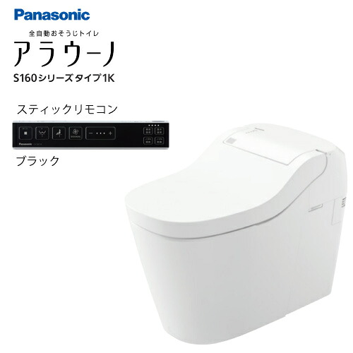 【LINEクーポン配布中】全自動おそうじトイレ アラウーノS160 タイプ1K パナソニック [XCH1601PWSBK] スティックリモコンブラック 壁排水タイプ 120タイプ 受注生産品