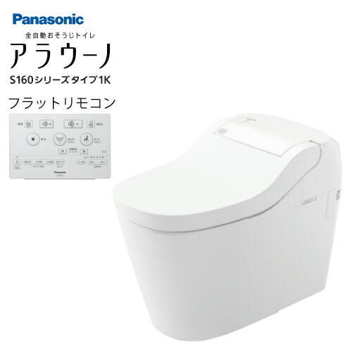 【LINEクーポン配布中】全自動おそうじトイレ アラウーノS160 タイプ1K パナソニック [XCH1601ZWSK] フラットリモコン 壁排水タイプ 155タイプ 受注生産品