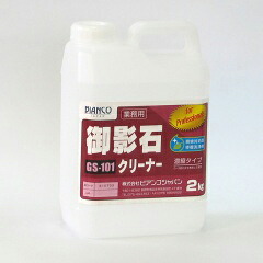 【LINEクーポン配布中】御影石クリーナー 2kg ビアンコ BIANCO [GS-101 2kg] 御影石専用修復洗浄剤 簡単なサビ・エフロ取り