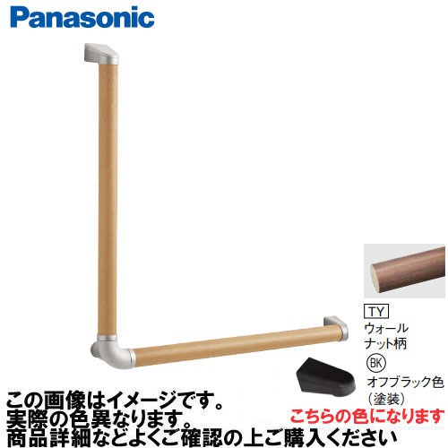 【LINEクーポン配布中】アラウーノ手洗い 手すり L型セット 抗ウイルスなし パナソニック Panasonic [MFE2LBKTY] Φ35×600×600mm ウォールナット柄 ブラケット:オフブラック色