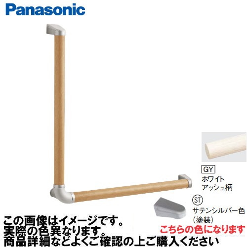 【LINEクーポン配布中】アラウーノ手洗い 手すり L型セット 抗ウイルスなし パナソニック Panasonic [MFE2LSTGY] Φ35×600×600mm ホワイトアッシュ柄 ブラケット:サテンシルバー
