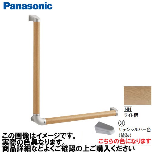 【LINEクーポン配布中】アラウーノ手洗い 手すり L型セット 抗ウイルス加工 パナソニック Panasonic [MFE2LSTNNV] Φ35×600×600mm ライト柄 ブラケット:サテンシルバー色