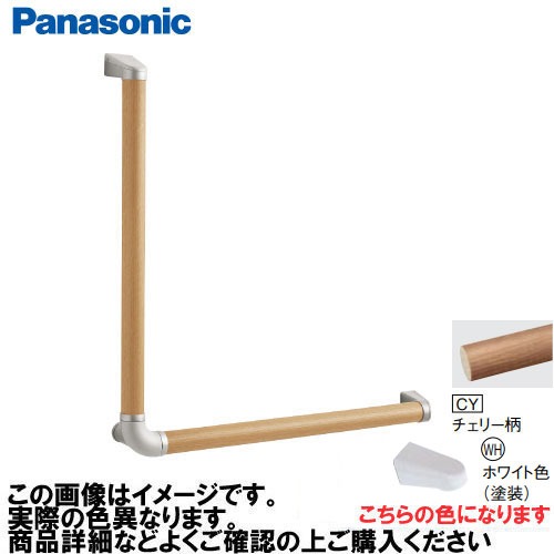 【LINEクーポン配布中】アラウーノ手洗い 手すり L型セット 抗ウイルスなし パナソニック Panasonic [MFE2LWHCY] Φ35×600×600mm チェリー柄 ブラケット:ホワイト色