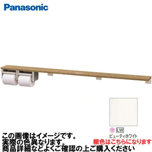 【LINEクーポン配布中】アラウーノ手洗い 棚付き2連ペーパーホルダー ロングタイプ パナソニック Panasonic [XGHA774LWSV] タイプA 棚:ビューティホワイト ホルダー:シルバー