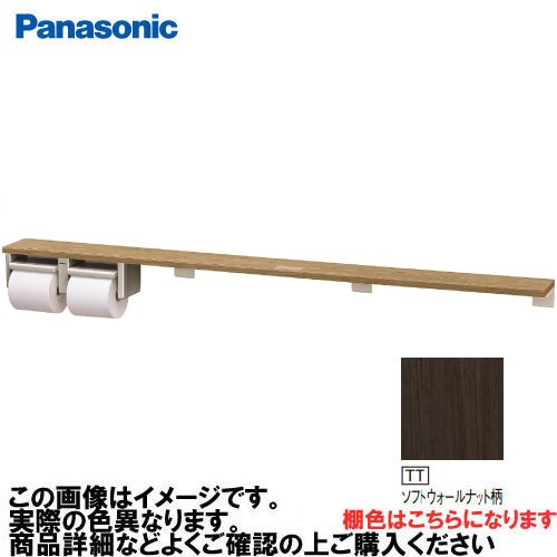 【LINEクーポン配布中】アラウーノ手洗い 棚付き2連ペーパーホルダー ロングタイプ パナソニック Panasonic [XGHA774TTSV] タイプB 棚:ソフトウォールナット柄 ホルダー:シルバー｜e-キッチンマテリアル