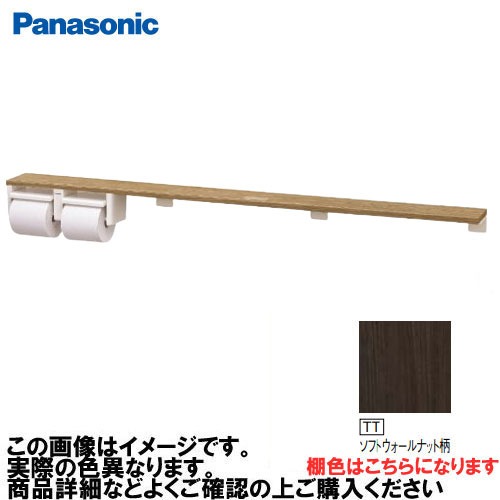 【LINEクーポン配布中】アラウーノ手洗い 棚付き2連ペーパーホルダー ロングタイプ パナソニック Panasonic [XGHA774TTWS] タイプB 棚:ソフトウォールナット柄 ホルダー:ホワイト