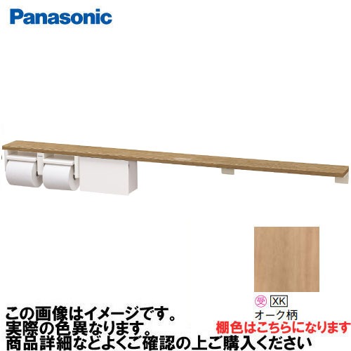【LINEクーポン配布中】アラウーノ手洗い 棚付き2連ペーパーホルダー+小物収納 ロング パナソニック Panasonic [XGHA774XKWSS] タイプA 棚:オーク柄 ホルダー:ホワイト