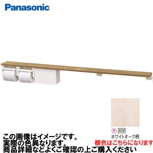 【LINEクーポン配布中】アラウーノ手洗い 棚付き2連ペーパーホルダー+小物収納 ロング パナソニック Panasonic [XGHA774XWWSS] タイプA 棚:ホワイトオーク柄 ホルダー:ホワイト