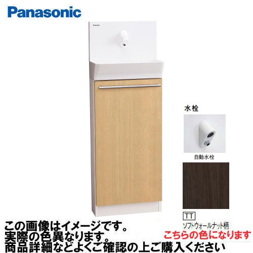 【LINEクーポン配布中】アラウーノ手洗い 据置きタイプ 床給水・床排水 自動水栓 パナソニック Panasonic [XGHA7FS2JTTSK] 一般地用 タイプB 木目柄 ソフトウォールナット柄
