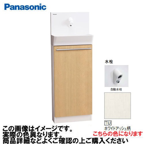 【LINEクーポン配布中】アラウーノ手洗い 据置きタイプ 壁給水・床排水 自動水栓 パナソニック Panasonic [XGHA7FS2JTUAK7] 寒冷地用 タイプB 木目柄 ホワイトアッシュ柄