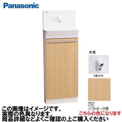 【LINEクーポン配布中】アラウーノ手洗い 据置きタイプ 床給水・床排水 自動水栓 パナソニック Panasonic [XGHA7FS2JTVSK] 一般地用 タイプB 木目柄 ソフトオーク柄