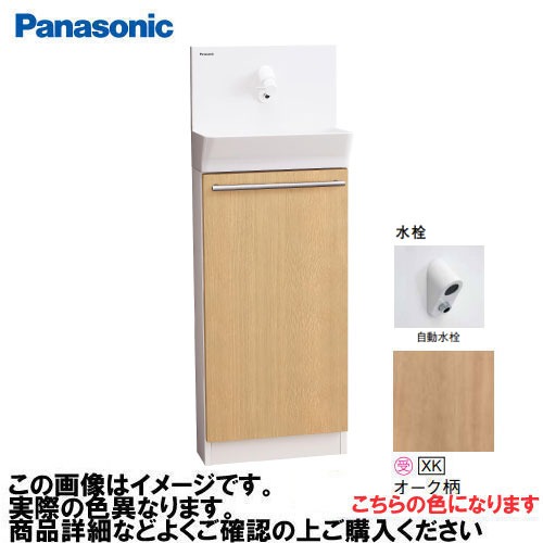 【LINEクーポン配布中】アラウーノ手洗い 据置きタイプ 壁給水・床排水 自動水栓 パナソニック Panasonic [XGHA7FS2JXKAK7] 寒冷地用 タイプA ベリティス木目柄 オーク柄｜e-キッチンマテリアル