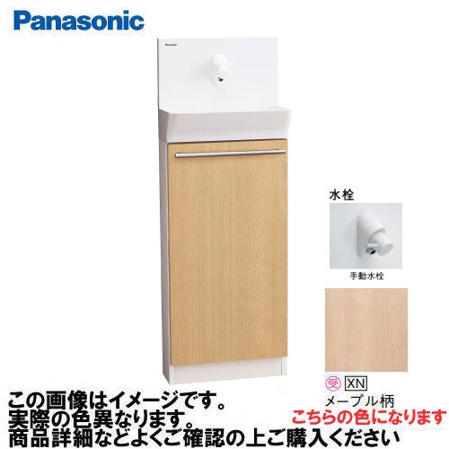 【LINEクーポン配布中】アラウーノ手洗い 据置きタイプ 壁給水・床排水 手動水栓 パナソニック Panasonic [XGHA7FS2SXNAK] タイプA ベリティス木目柄 メープル柄