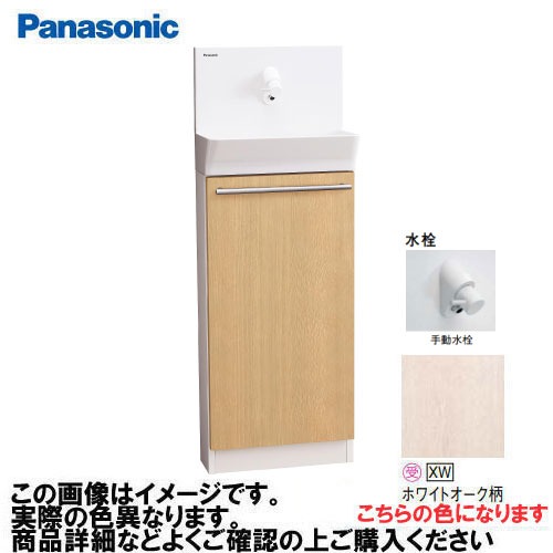 【LINEクーポン配布中】アラウーノ手洗い 据置きタイプ 壁給水・床排水 手動水栓 パナソニック Panasonic [XGHA7FS2SXWAK] タイプA ベリティス木目柄 ホワイトオーク柄