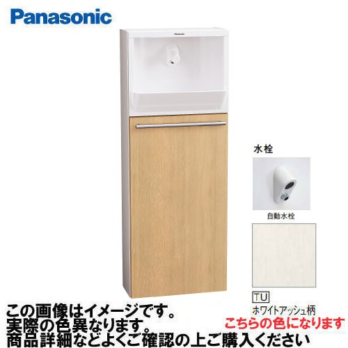 【LINEクーポン配布中】アラウーノ手洗い 埋め込みタイプ 床給水・床排水 自動水栓 パナソニック Panasonic [XGHA7FU2JTUS] 一般地用 タイプB 木目柄 ホワイトアッシュ柄｜e-キッチンマテリアル