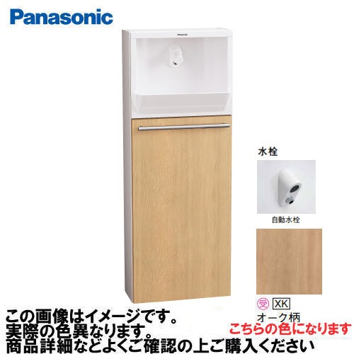 【LINEクーポン配布中】アラウーノ手洗い 埋め込みタイプ 床給水・床排水 自動水栓 パナソニック Panasonic [XGHA7FU2JXKS] 一般地用 タイプA ベリティス木目柄 オーク柄｜e-キッチンマテリアル