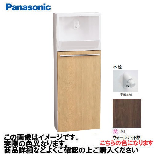【LINEクーポン配布中】アラウーノ手洗い 埋め込みタイプ 床給水・床排水 手動水栓 パナソニック Panasonic [XGHA7FU2SXTS] タイプA ベリティス木目柄 ウォールナット柄